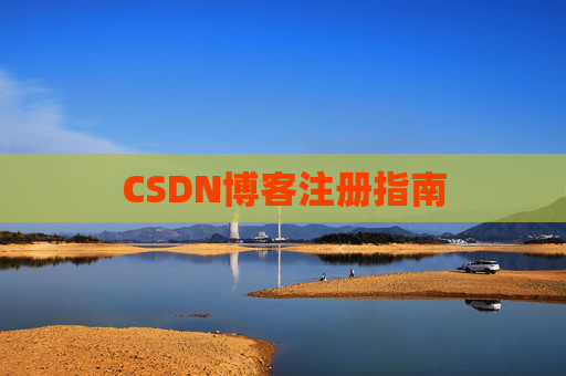 CSDN博客注册指南