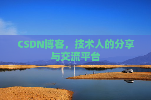 CSDN博客，技术人的分享与交流平台