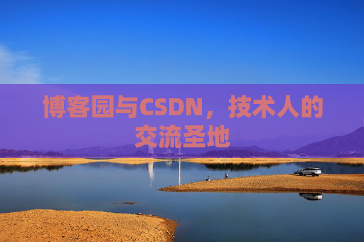 博客园与CSDN，技术人的交流圣地