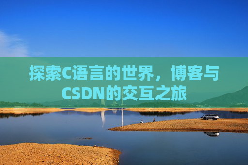 探索C语言的世界，博客与CSDN的交互之旅